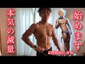 【元自衛官】の本気の減量方 #元自衛官 #ダイエット法 #サマースタイルアワード