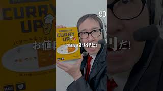 【毎日実況男】CURRY UP【209/365】#shorts