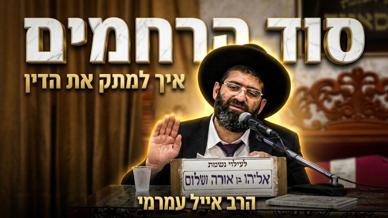 הרב אייל עמרמי  אלול כבר כאן: איך הופכים את הדין לרחמים גמורים?
