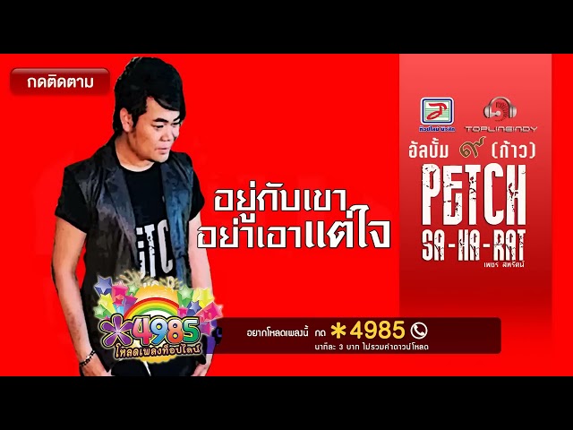 อยู่กับเขาอย่าเอาแต่ใจ - เพชร สหรัตน์