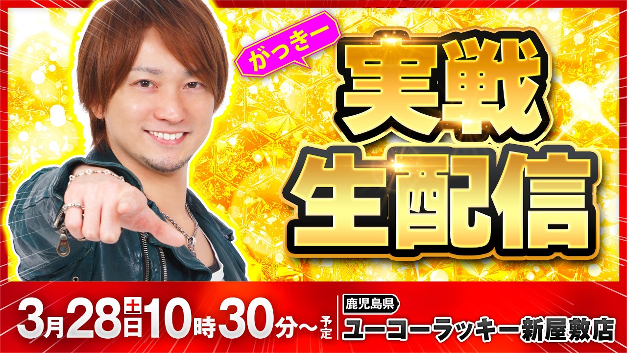 【パチスロ生配信】がっきーの実戦生配信！　#ライブ配信　#パチスロ　#甲鉄城のカバネリ 海門決戦