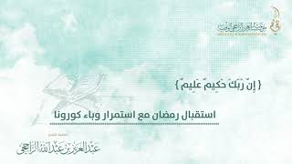 استقبال رمضان مع استمرار وباء كورنا image