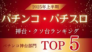【稼働実績から見る】2025年パチンコ神台ランキングの発表！