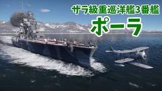 【War Thunder 海軍】プレミアム重巡洋艦ポーラで出撃 惑星海戦の時間だ Part168【ゆっくり実況・イタリア海軍】