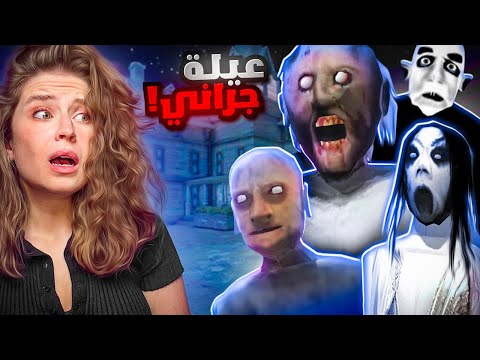 اجتماع عائلة غراني بأكملها ! الجزء الجديد 