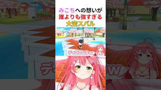 【みこスバ】みこちへの想いが強すぎるあまりあじまってしまいそうになるスバルwww【#さくらみこ切り抜き #大空スバル #ホロライブ切り抜き 】