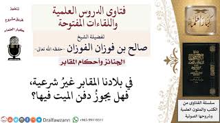 هل يجوز الدفن في مقابر غير شرعية؟  لمعالي الشيخ صالح الفوزان image