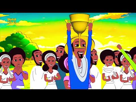 ቾምቤ ባልደራሱ የኢትዮጵያ ልጆች ጣፋጭ መዝሙር/CHOMEBE BALDERASU Ethiopian children song