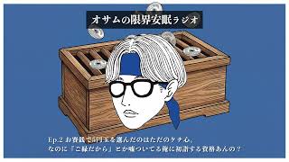 #2 お賽銭で5円玉を選んだのはただのケチ心。なのに『ご縁だから』とか嘘ついてる俺に初詣する資格あんの？【オサラジ】