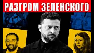 Зеленский ВСЕ! Ужасная угроза на горизонте, сколько еще осталось терпеть укр