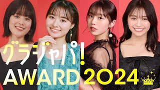 【グラジャパ！AWARD 2024授賞式】2024年のグラビア集大成！ 栄えあるグランプリは⁉ 各受賞者コメント付き！※概要欄に各賞ごとの目次リンクあり