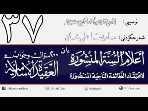 وانەی سی و حەوتەم