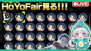 【ゼンゼロLive】はじめてのHoYoFair「エレクトリカルパレード・ドリームライツ」だと思ってみる【ゼンレスゾーンゼロ】【宇宙にこ】