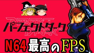 【ゆっくり実況】パーフェクトダークを最高難易度で全ステージクリアする！総集編！【レトロゲーム】