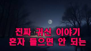 Download lagu 진짜 귀신 이야기   혼자 들으면 안 되는 실제 공포 귀신 이야기 모음집 mp3