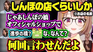 しんぽの橋について説明するうひや、ミームまみれのタコ焼き屋の名前を考える千燈ゆうひ達【ぶいすぽ/千燈ゆうひ/SHAKA/Zerost/kamito/ゆきお/神楽めあ/LTK】