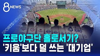 프로야구단 홀로서기?..'키움'보다 덜 쓰는 '대기업' / SBS 8뉴스