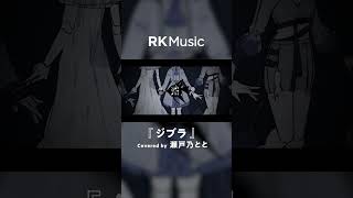【#shorts 】ジブラ/Covered by 瀬戸乃とと