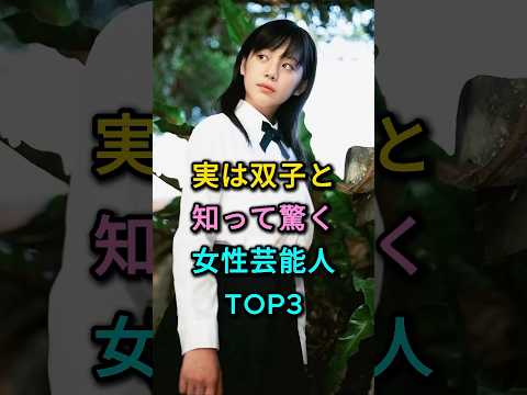 Top 3 Female Celebrities You&rsquo;ll Be Shocked to Learn Are Twins #NorikoEguchi #Kaho #Celebrity #fyp