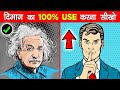दिमाग का 100 USE करना सीखो INCREASE YOUR BRAIN POWER