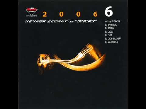 Ночной Десант на Просвет 2006 vol. 6 (mix by DJ Bocha)