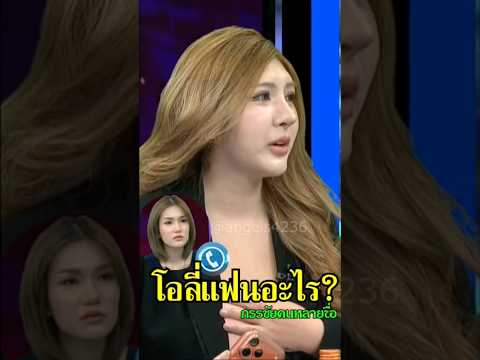 กรรชัยตกใจเมื่อได้ยินคำว่าโอลีแฟน #โหนกระแสหนุ่มกรรชัย #ป๋องกพล #ทนายสายหยุด #shorts