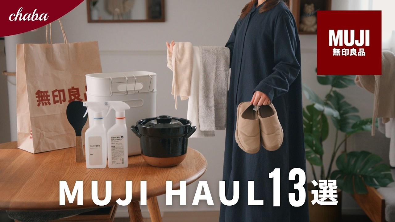 【無印良品】良品週間に行く前に！今季の新商品のおすすめ13選！便利な収納・日用品・衣服など13選！【MUJI HAUL】