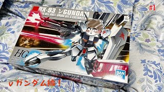 【ガンプラ組み立て】年末年始で買ったガンプラを消化するPart5 新作突入！（HG 1/144 νガンダム メタリックコーティングVer