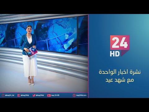 شاهد بالفيديو.. مباشر.. نشرة اخبار الواحدة مع شهد عيد 22 - 12 - 2023