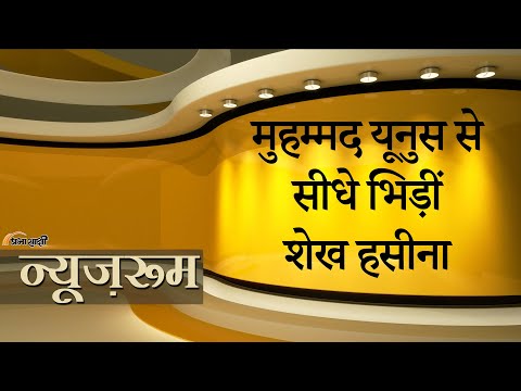 Prabhasakshi NewsRoom: Bangladesh के हालात और बिगड़े, Sheikh Hasina और Muhammad Yunus के बीच टक्कर