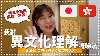 我對異文化理解嘅睇法 | 異文化理解に対する私の考え方