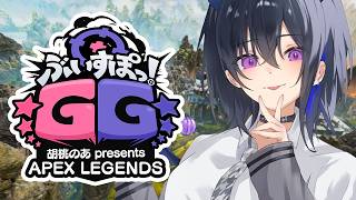 【APEX】ぶいすぽGGかすたむ！今日はレイドさんが来てくれました【ぶいすぽ/一ノ瀬うるは】