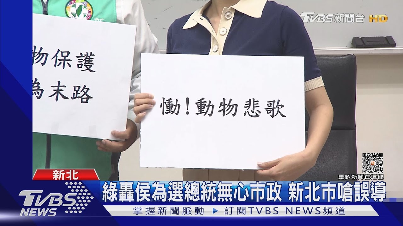 綠批侯動保喊假犬貓被殺加菜　新北：是山羌
