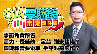 事前免費預告 高力、長榮航、全台