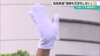 【沖縄県知事選挙】“保守一本化” も自民党本部と県連の間には亀裂　選挙戦撤退の下地氏と連携せず