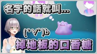 團長初見Pokopia！差點幫百變怪取超過份的名字ww 幸好被聊天室阻止了(つ∀`)【Hololive精華/白銀諾艾爾】【寶可夢 Pokopia】20260325