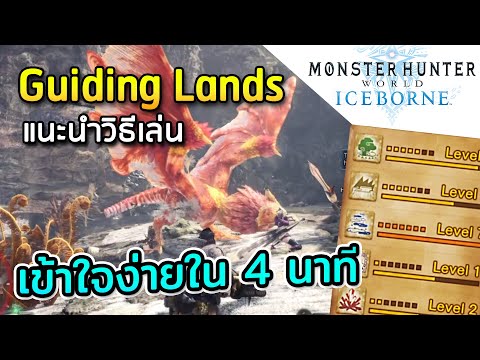Guiding Lands: วิธีเล่นไกดิ้งแลนด์แบบเข้าใจง่ายๆ - Monster Hunter World: Iceborne