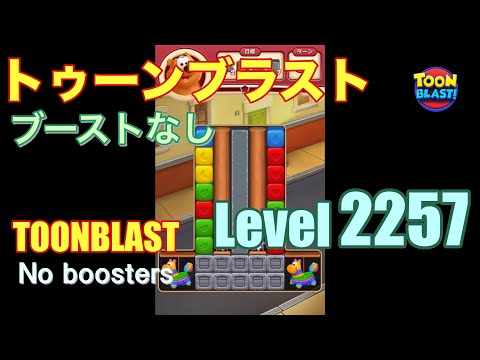 トゥーンブラスト 2257 ブーストなし toonblast 2257 No boosters