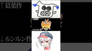 葛葉作「ルンルン」とルンルン作「葛葉」【にじさんじ切り抜き】#shorts