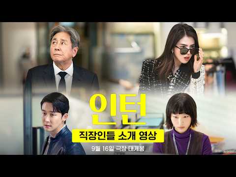 [인턴] 직장인들 소개 영상 예고편