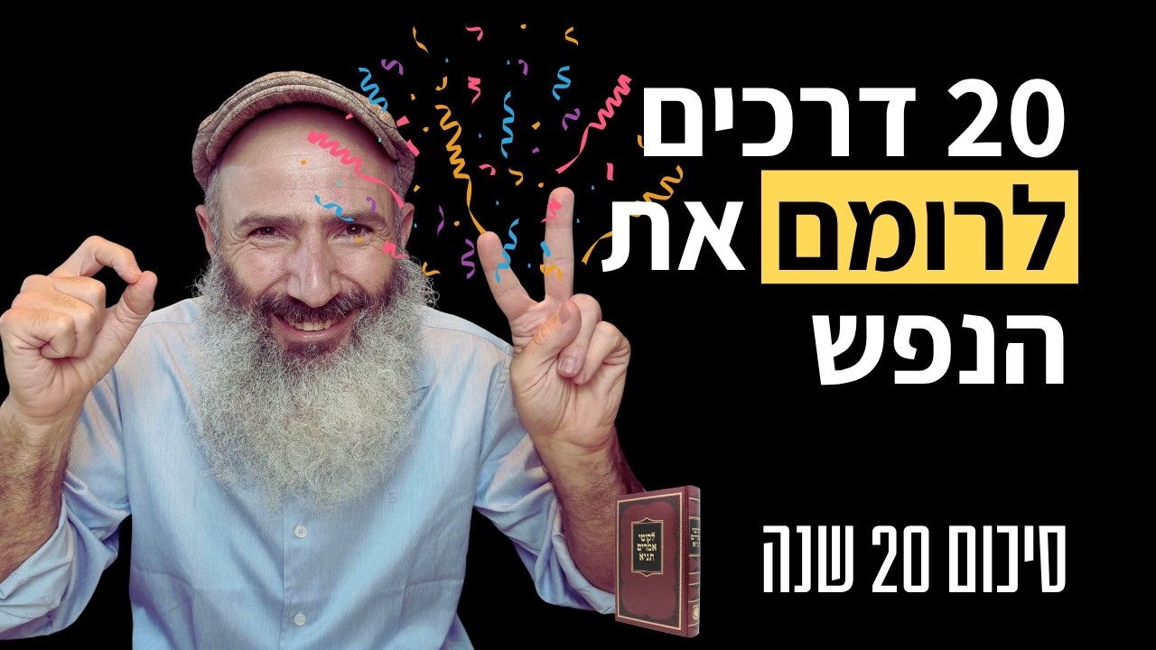 20 דרכים (שעובדות) לרומם את הנפש - סיכום 20 שנה