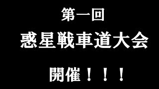 【WarThunder】第一回惑星戦車道大会：実況解説席
