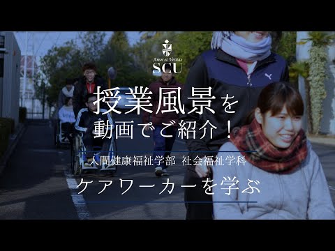 【授業風景】人間健康福祉学部 社会福祉学科　ケアワーカーを学ぶ