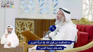 477 - ما الحكمة من قول الله تعالى امرأة العزيز ولم يقل زوجة العزيز؟ - عثمان الخميس