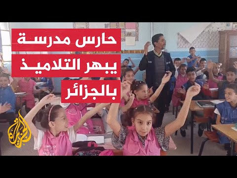 الجزائر.. حارس مدرسة يغني في الفصل تخفيفا عن التلاميذ