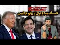 مارکو روبیو وزیر خارجه احتمالی ترامپ: مردم ایران با رژیم یکی نیستند و باید حسابشان را جدا کرد