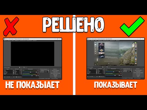 ЧТО ДЕЛАТЬ, ЕСЛИ OBS НЕ ЗАХВАТЫВАЕТ CS:GO??? РЕШЕНИЕ ПРОБЛЕМЫ!!!