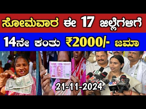 ಸೋಮವಾರ ಈ 17 ಜಿಲ್ಲೆಗಳಿಗೆ 14ನೇ ಕಂತು ₹2000/- ಜಮಾ/ gruha lakshmi yojana new update/ gruha lakshmi scheme