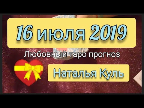 ЛЮБОВНЫЙ таро прогноз на 16 июля 2019 от Наталья Куль