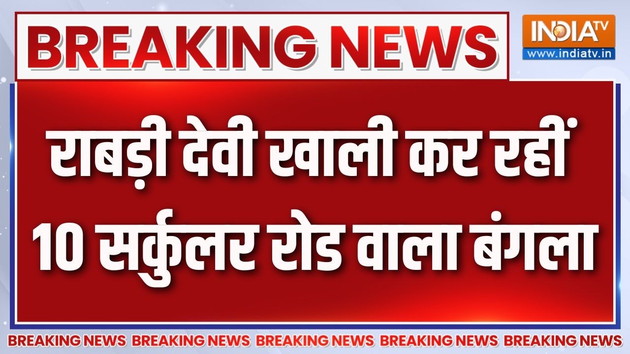 Breaking News : राबड़ी देवी खाली कर रहीं 10 सर्कुलर रोड वाला बंगल?